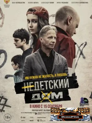 Недетский дом 2021