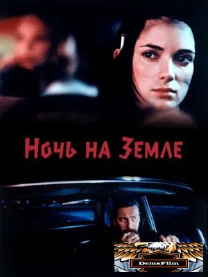 Ночь на Земле 1991