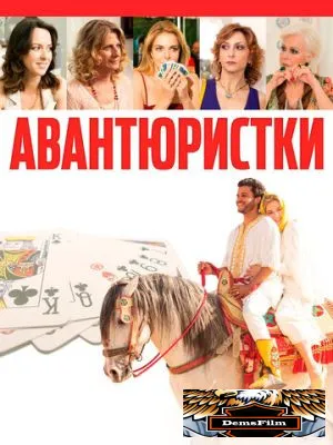 Авантюристки 2020