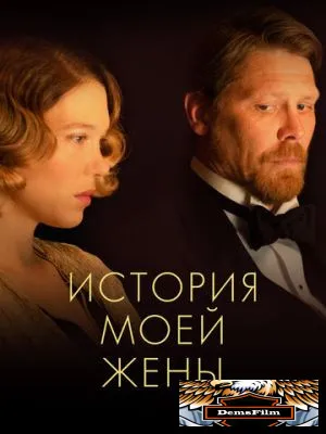 История моей жены 2021