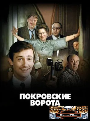 Покровские ворота 1982