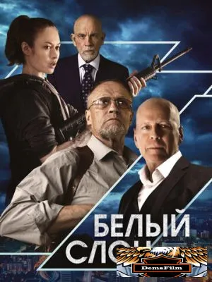 Белый слон 2022