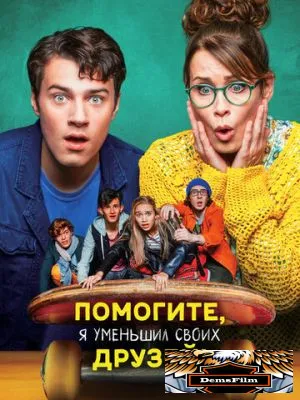 Помогите, я уменьшил своих друзей! 2021