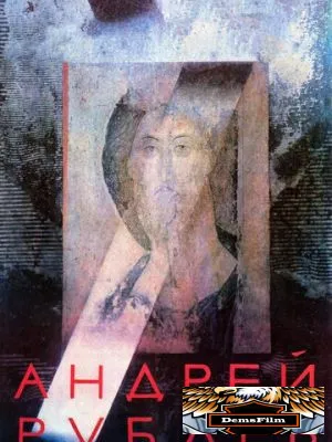 Андрей Рублев 1966