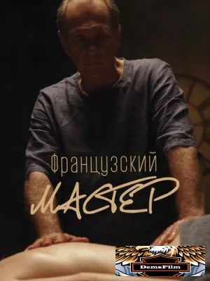 Французский мастер 2022