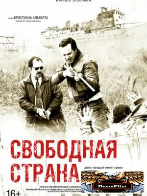 Свободная страна 2019