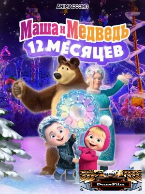 Маша и Медведь: 12 месяцев 2022