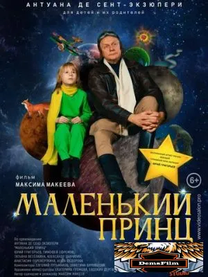 Маленький принц 2022