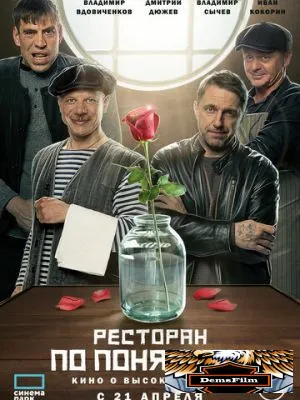 Ресторан по понятиям. Фильм 2021