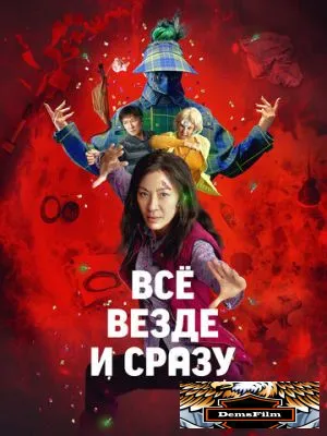 Всё везде и сразу 2021