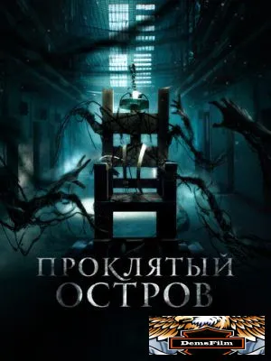Проклятый остров 2020