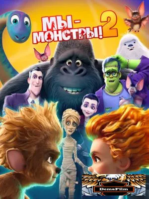 Мы - монстры 2 2021