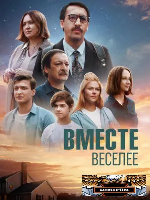 Вместе веселее 2022