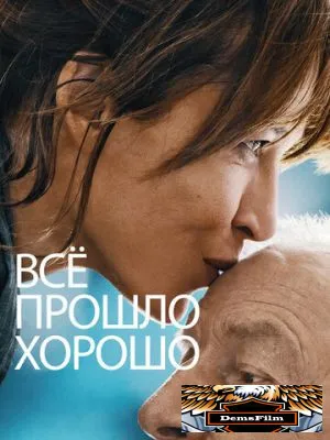 Всё прошло хорошо 2020