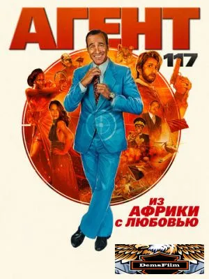 Агент 117: Из Африки с любовью 2021