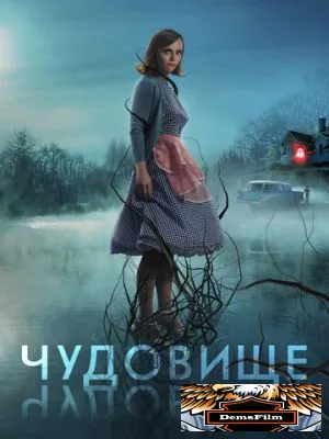 Чудовище 2021
