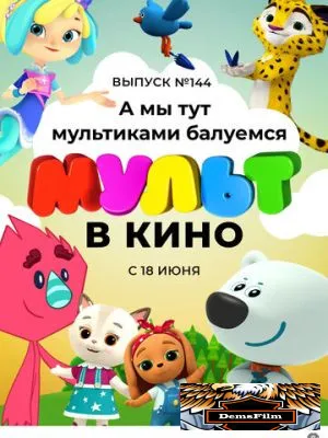 МУЛЬТ в кино. Выпуск №144. А мы тут мультиками балуемся 2022