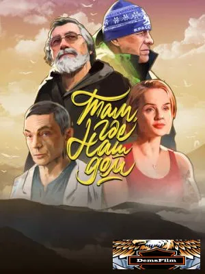 Там, где наш дом 2022