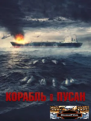 Корабль в Пусан 2022