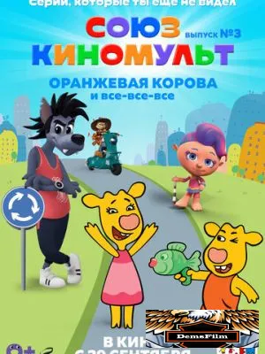 СоюзКиноМульт. Выпуск №3: «Оранжевая корова» и все-все-все 2022
