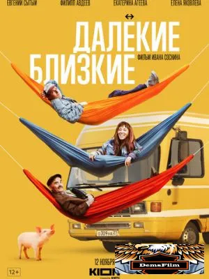 Далекие близкие 2022