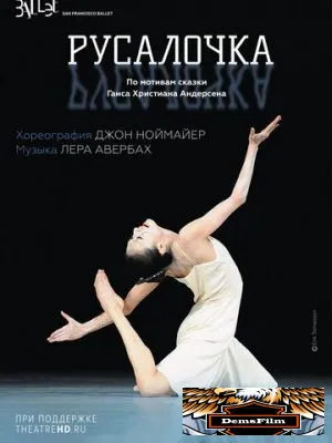 Ноймайер: Русалочка 2011