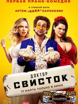 Доктор Свисток 2022