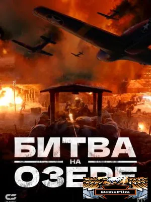 Битва на озере 2021