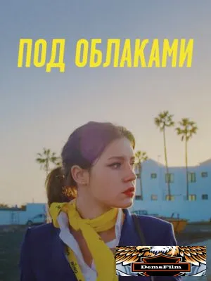 Под облаками 2021
