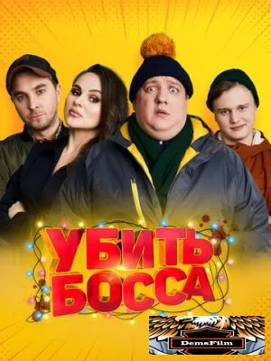 Убить босса 2021
