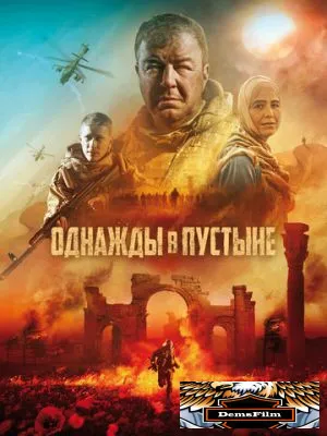 Однажды в пустыне 2022