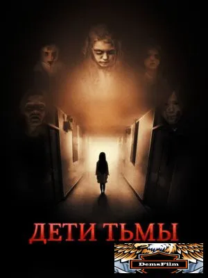 Дети тьмы 2021