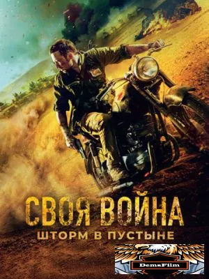 Своя война. Шторм в пустыне 2021