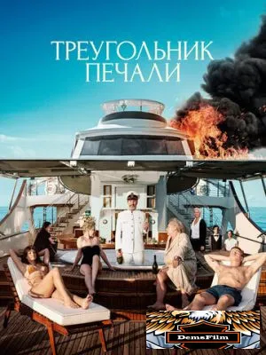 Треугольник печали 2022