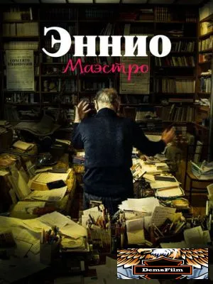 Эннио. Маэстро 2021