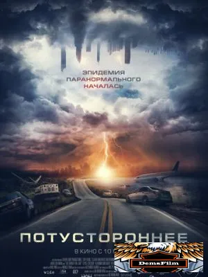 Потустороннее 2021