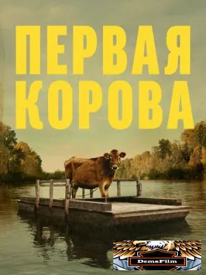 Первая корова 2019