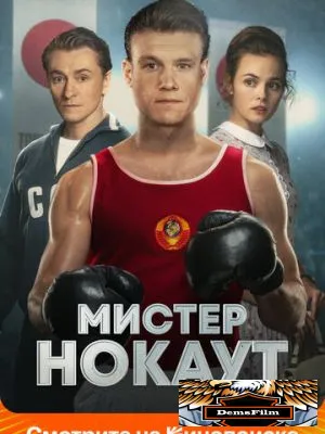 Мистер Нокаут 2022