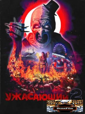 Ужасающий 2 2022