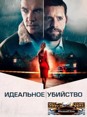 Идеальное убийство 2021