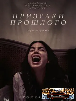 Призраки прошлого 2022