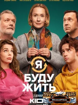 Я буду жить 2022