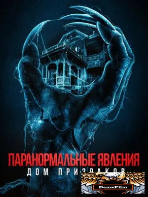 Паранормальные явления. Дом призраков 2022