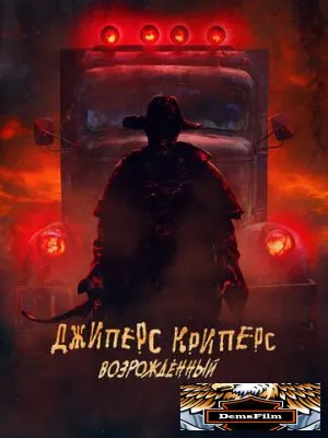 Джиперс Криперс: Возрожденный 2021