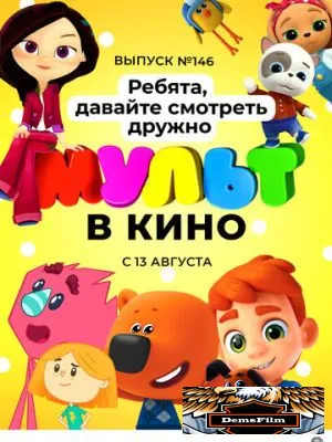 МУЛЬТ в кино. Выпуск №146. Ребята, давайте смотреть дружно 2022