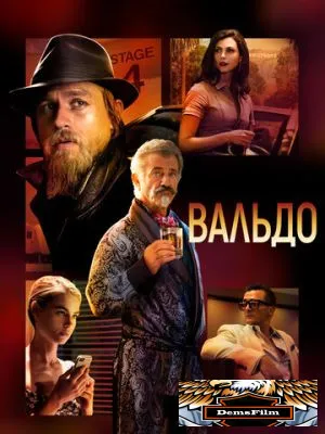 Вальдо 2021