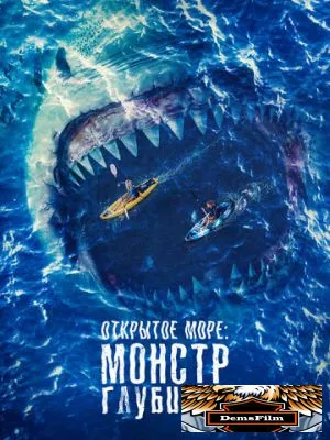 Открытое море: Монстр глубины 2022