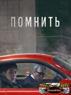 Помнить 2022