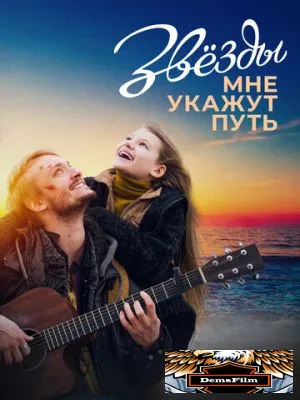 Звёзды мне укажут путь 2022