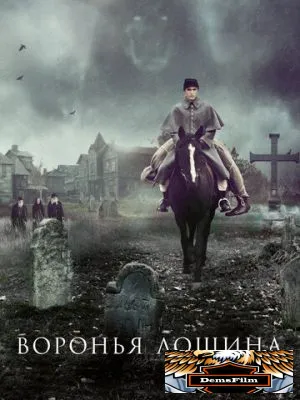 Воронья лощина 2022